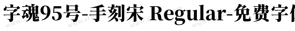字魂95号-手刻宋 Regular字体转换
